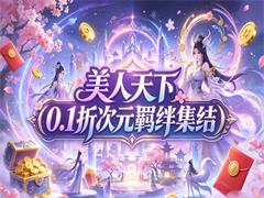 美人天下（0.1折次元羁绊集结）