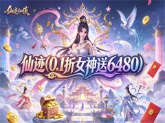 仙迹（0.1折女神送6480）